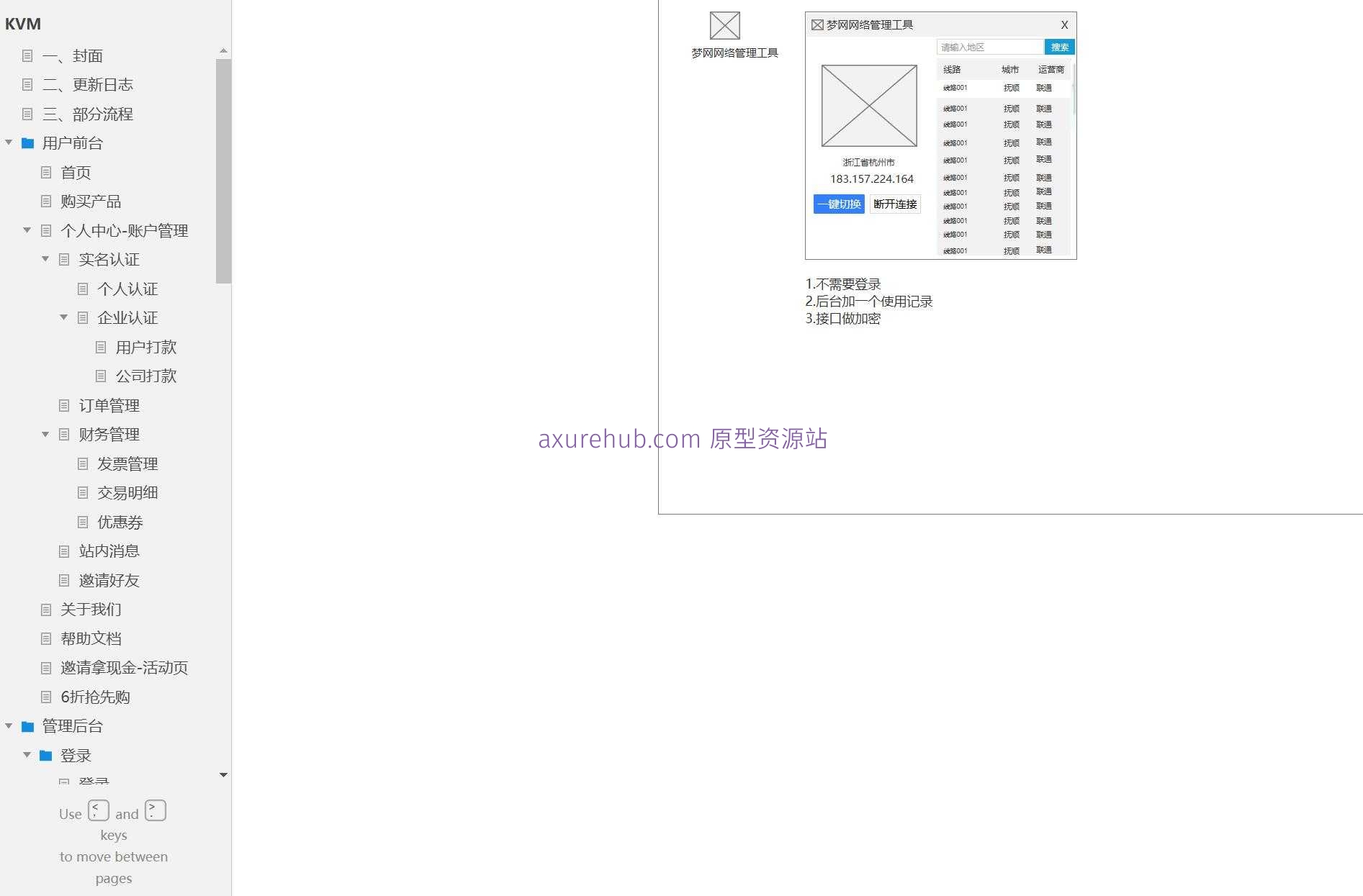 域名配置与管理后台系统Axure原型模板