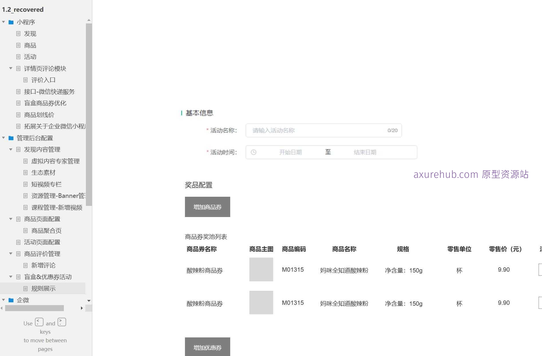 企业微信小程序电商管理系统产品Axure原型模板案例下载