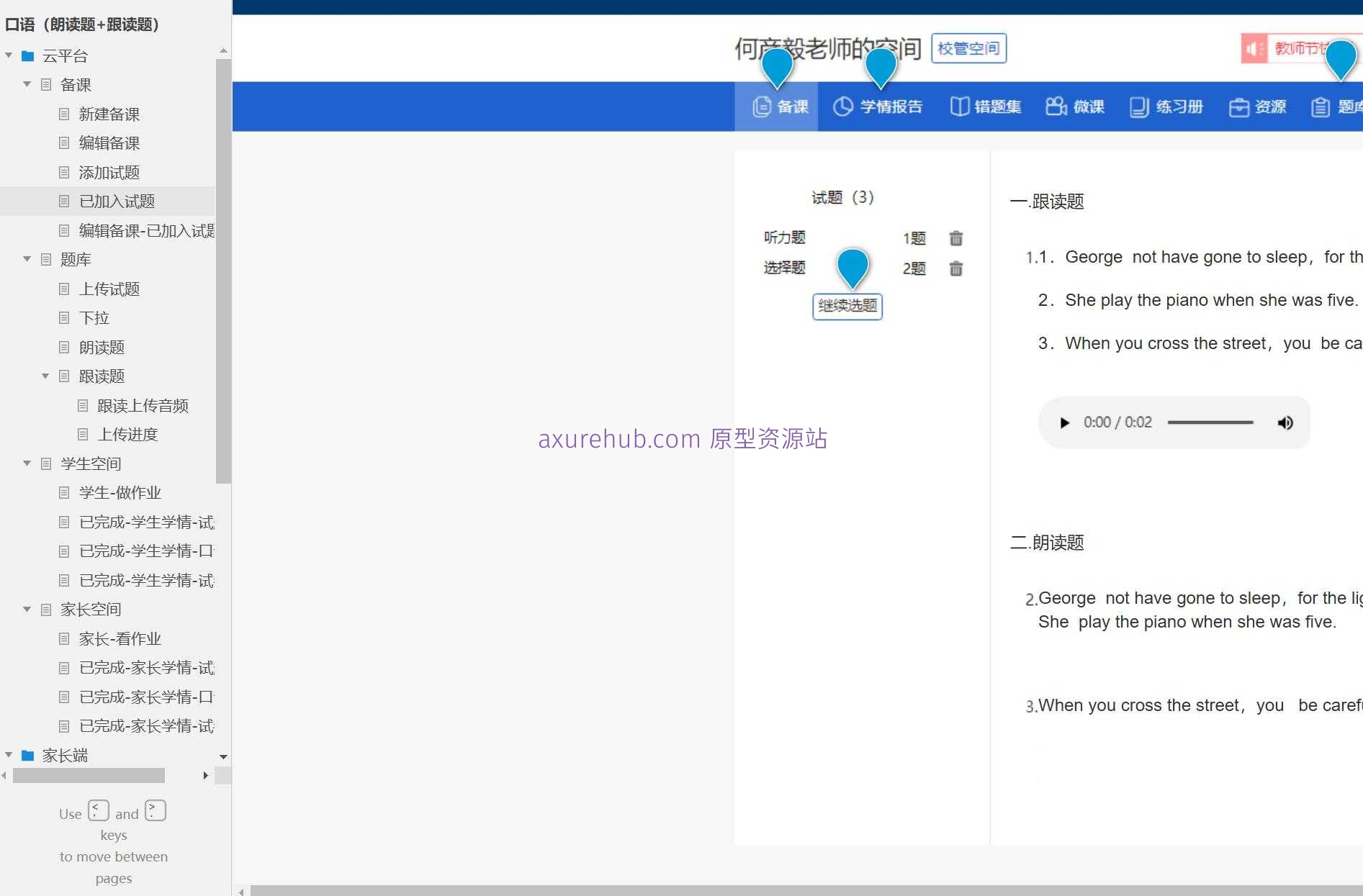 智慧教育平台口语作业管理Axure原型模板