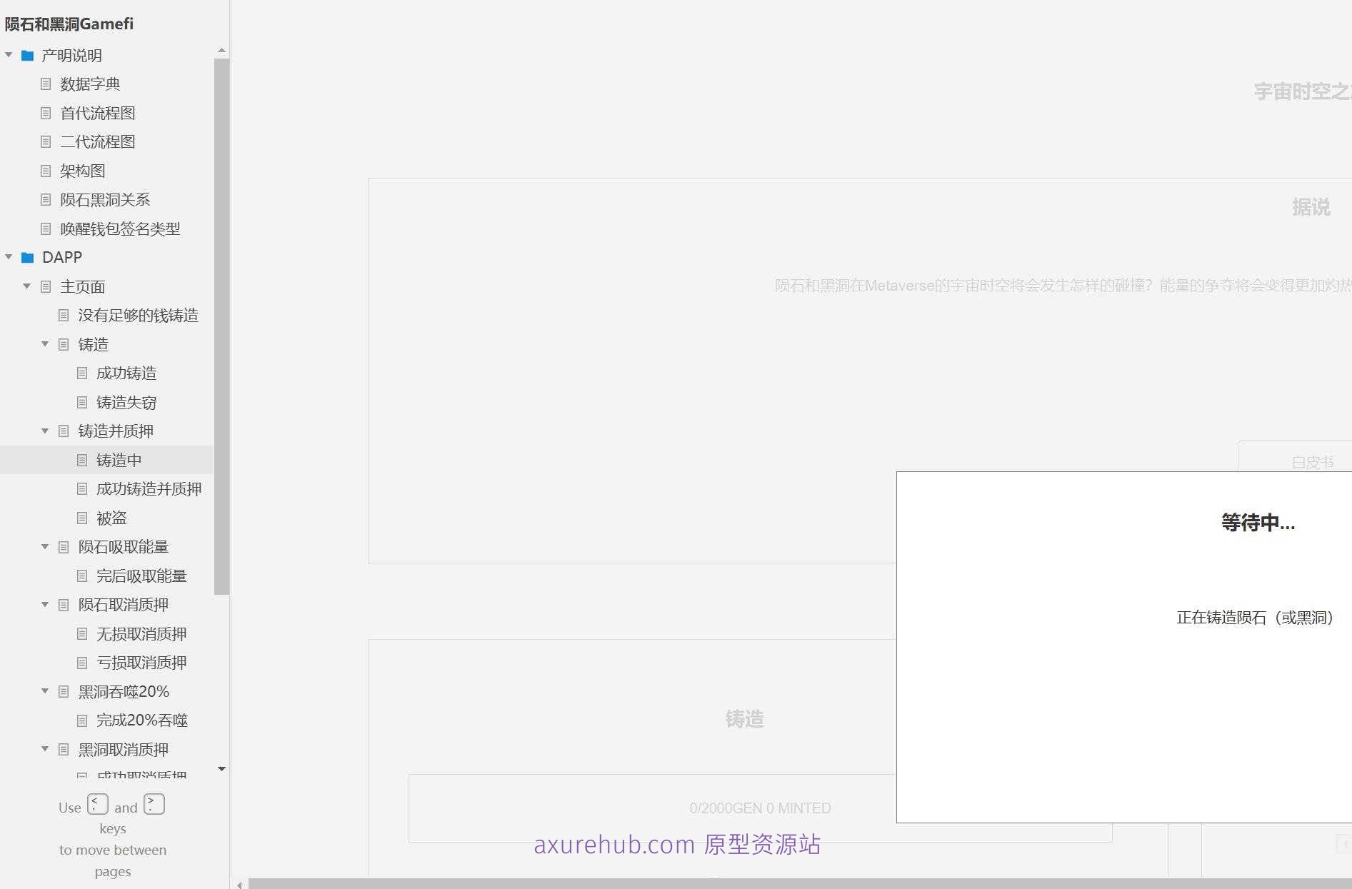 GameFi行业陨石黑洞DAPP产品原型模板案例Axure RP源文件下载