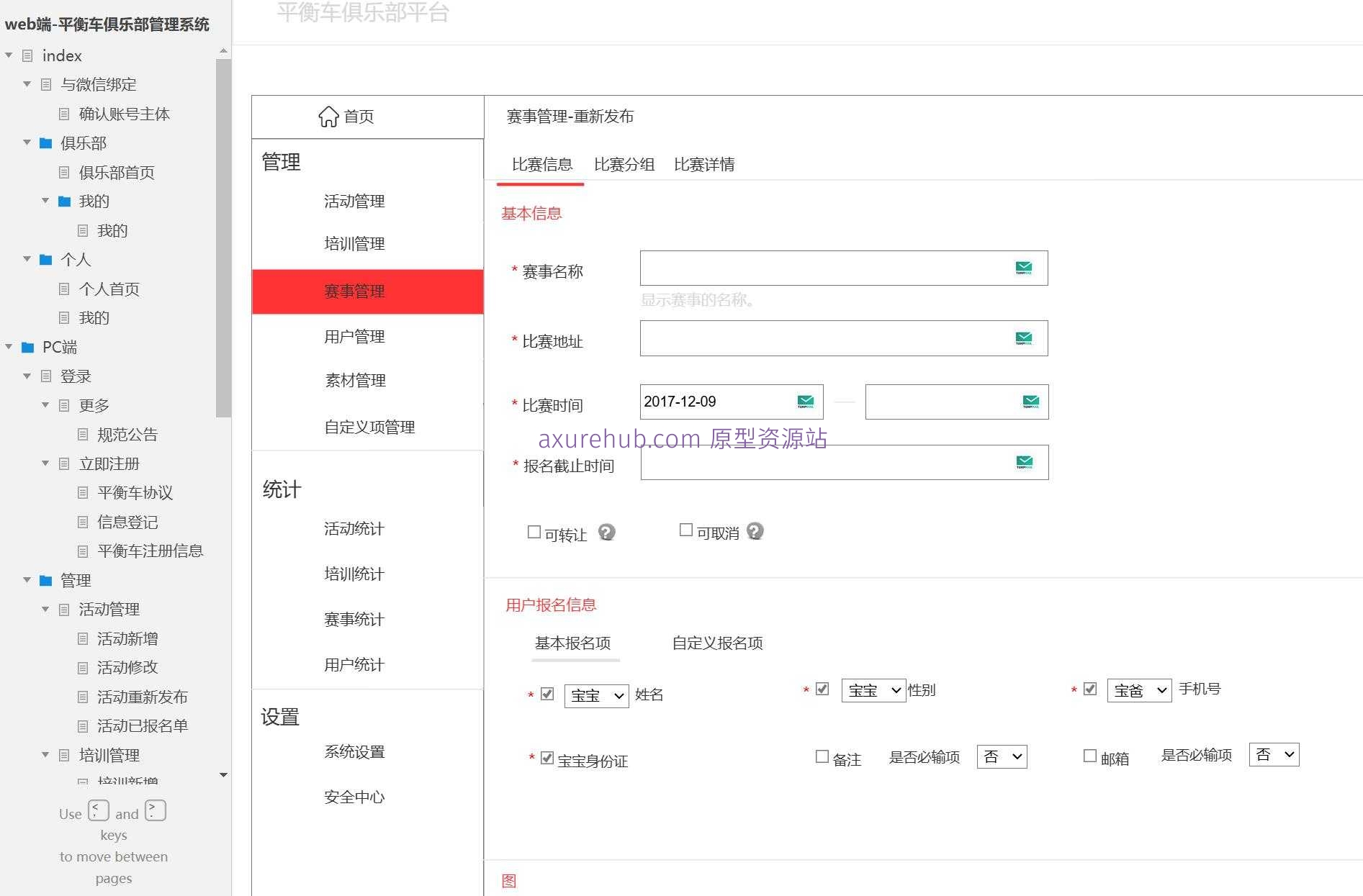 平衡车俱乐部管理Web端系统产品原型模板案例Axure RP源文件下载