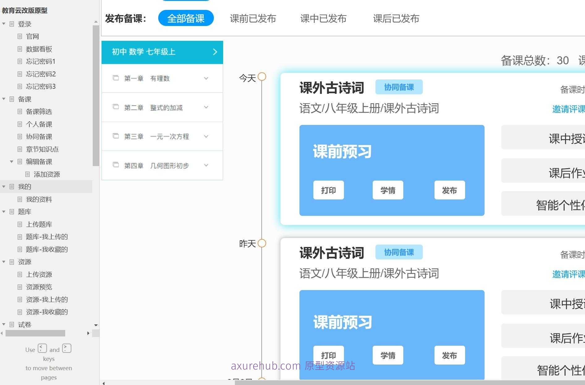 教育云平台教师备课与考试管理Axure原型模板