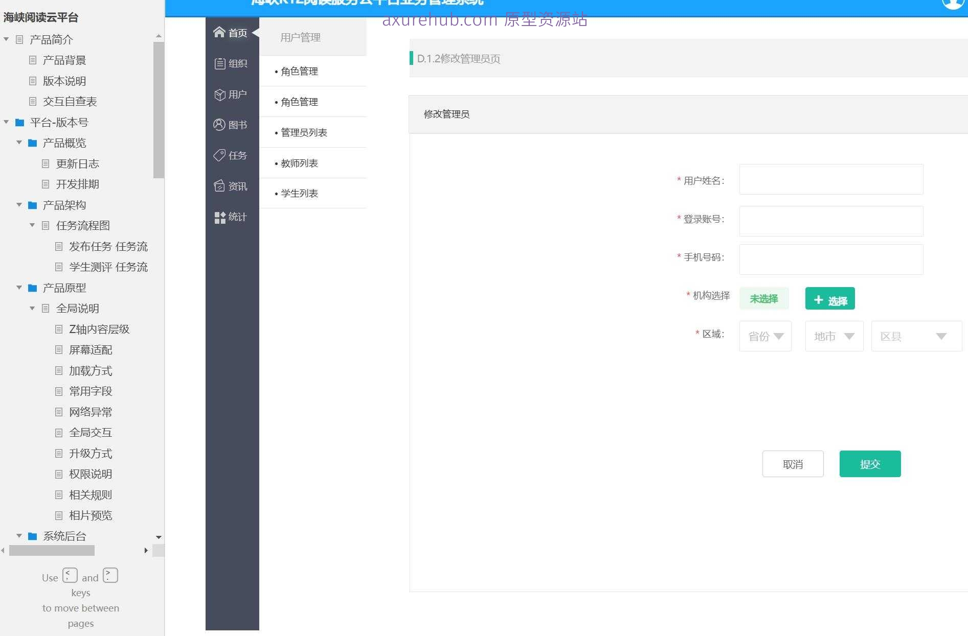 海峡阅读云平台B端系统产品原型模板案例Axure RP源文件下载