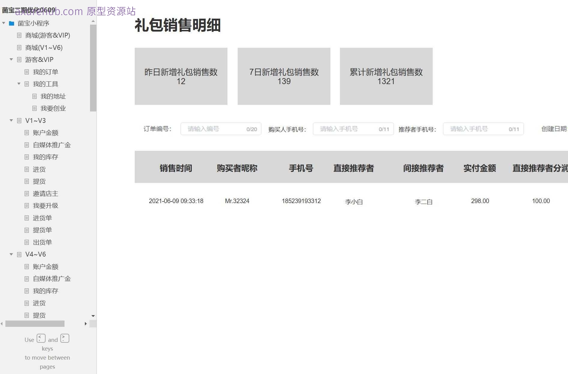 菌宝小程序商城提货单管理系统Axure原型模板