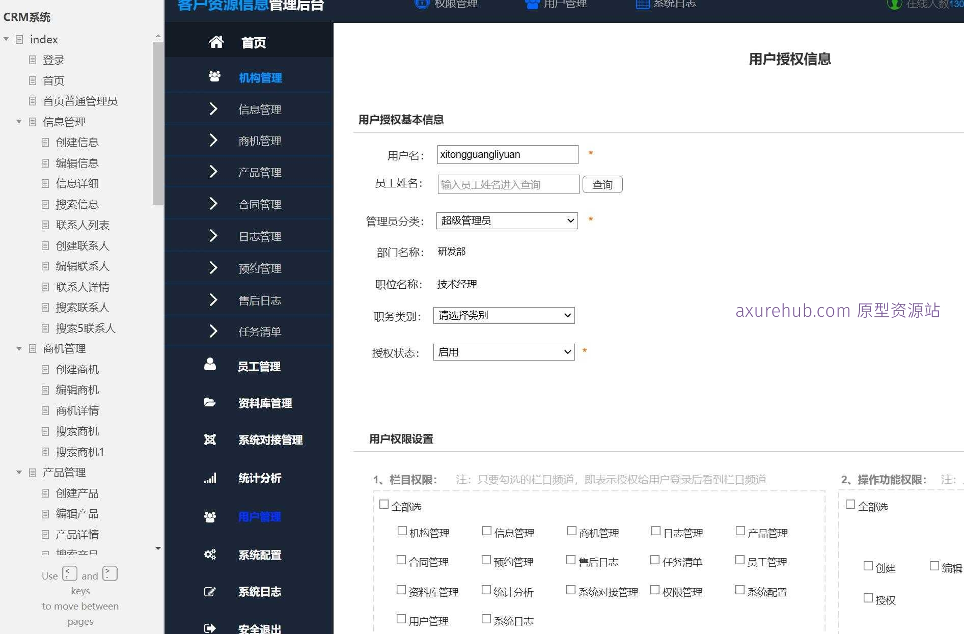 CRM系统信息管理与商机跟踪Axure原型模板