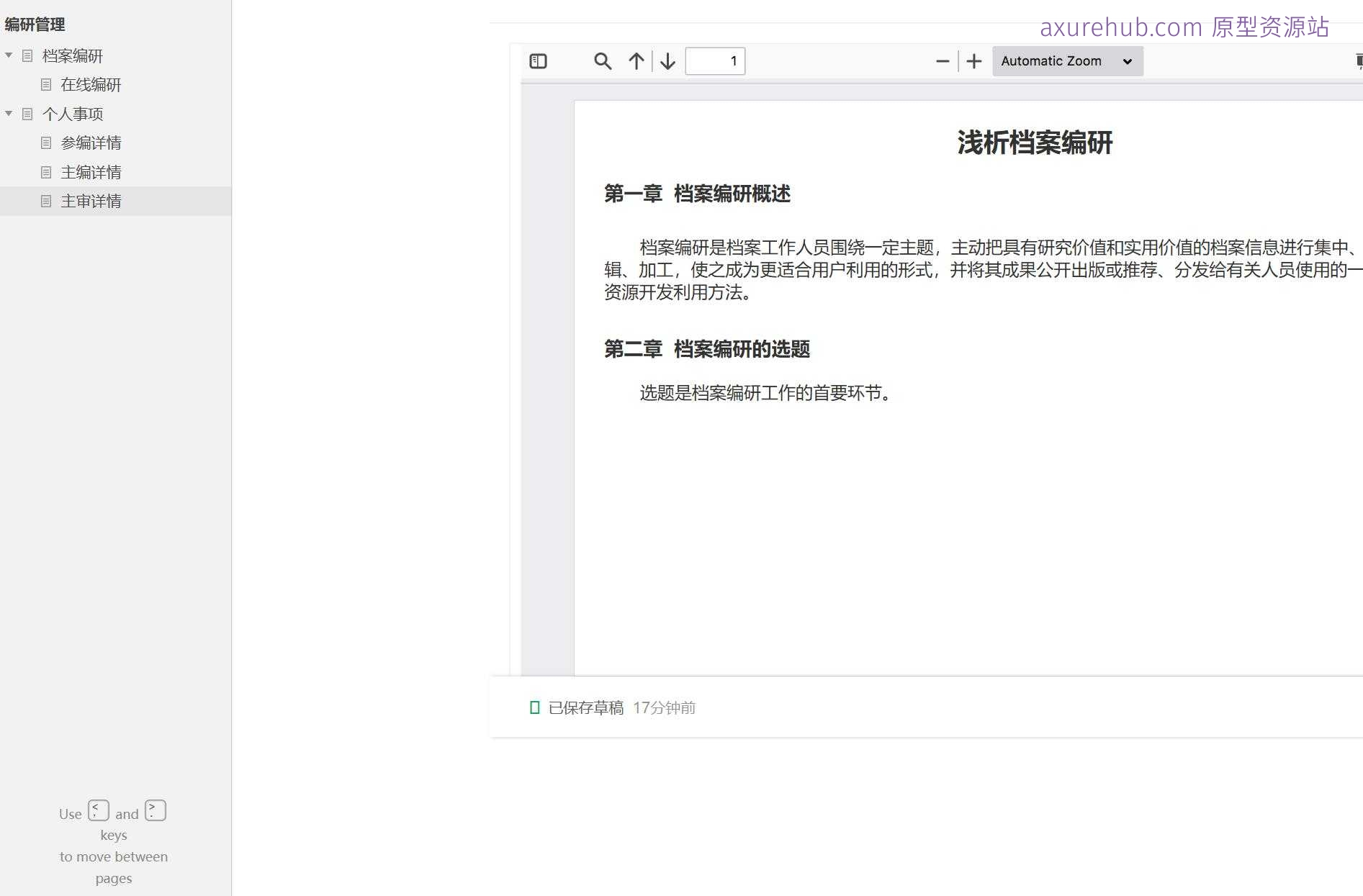 档案编研管理系统Axure原型模板