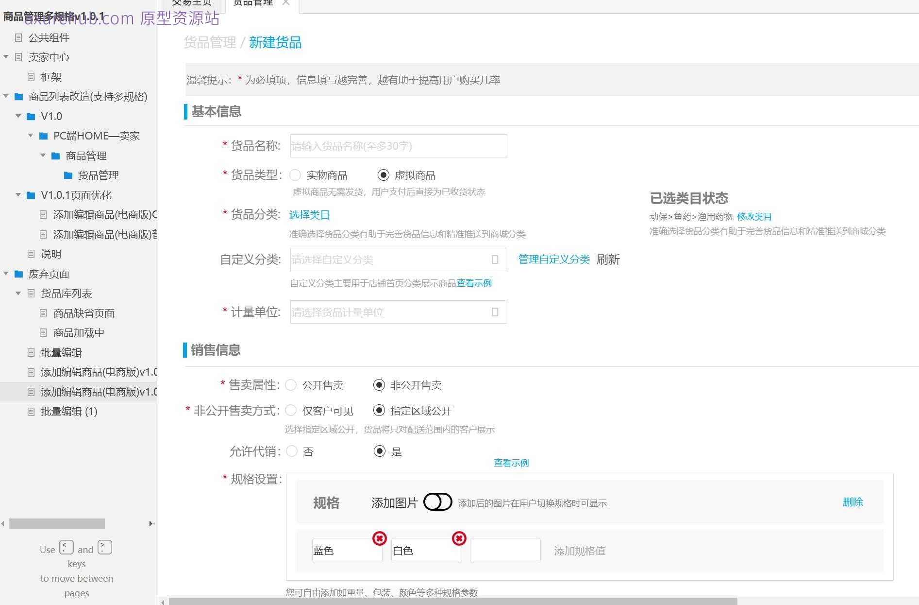 电商行业商品管理多规格系统产品Axure原型模板