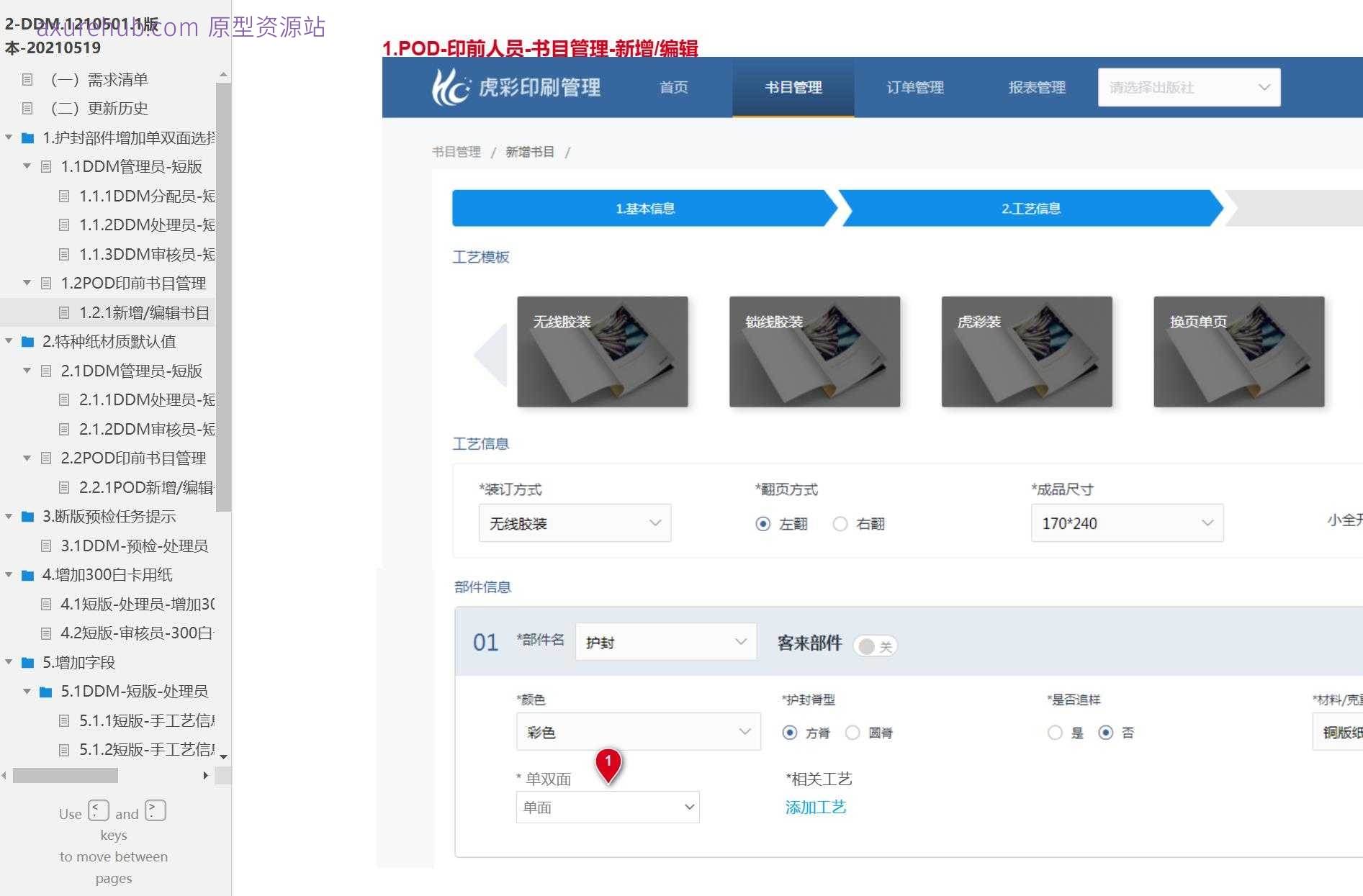 数字印刷行业DDM管理与POD印前书目管理系统Axure原型模板