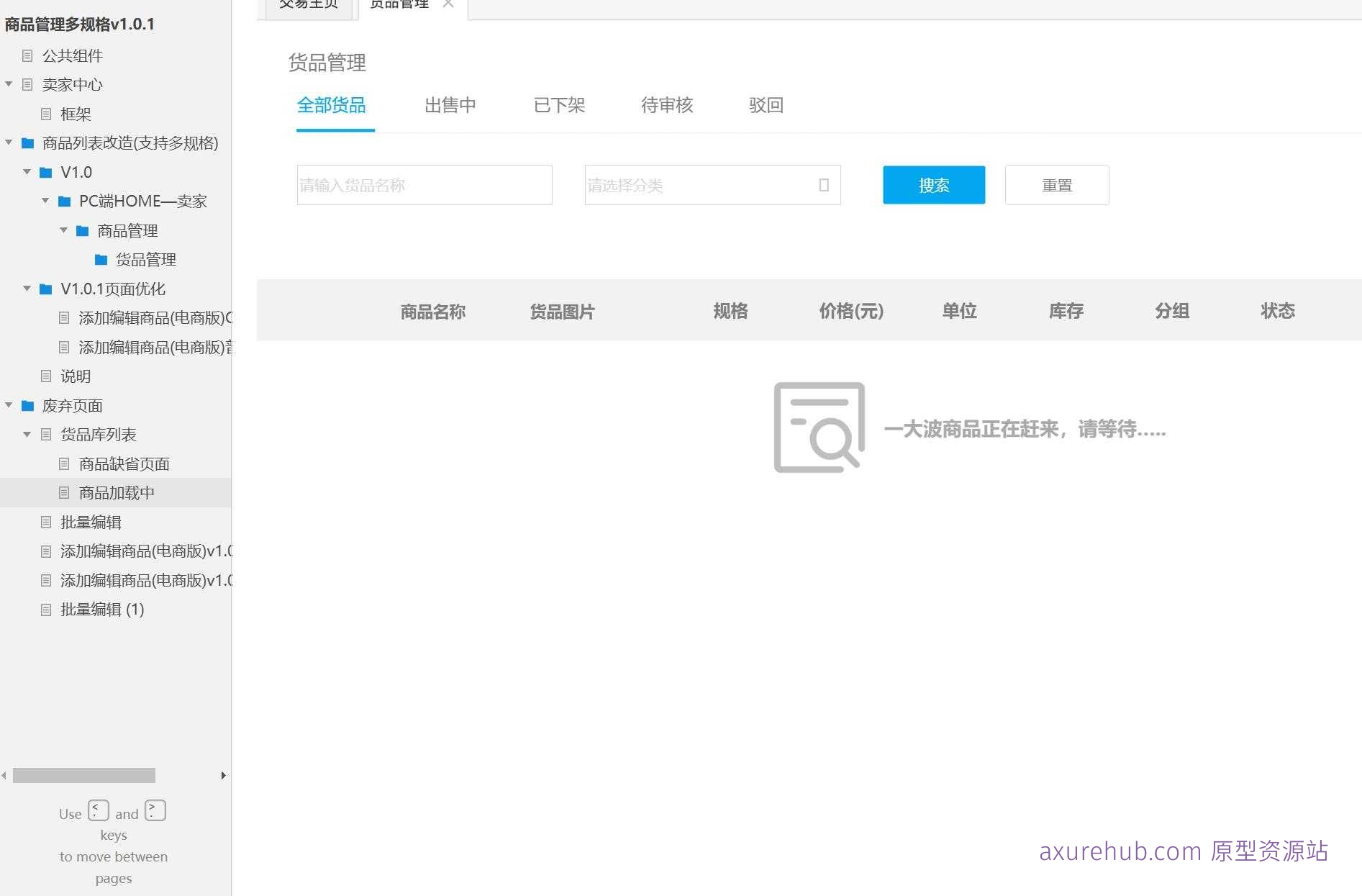 电商行业商品管理多规格系统产品Axure原型模板