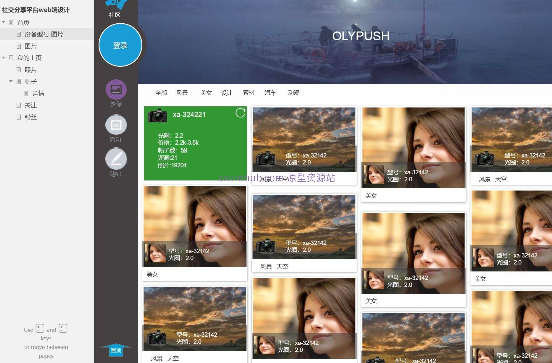 社交分享平台Web端Axure原型模板