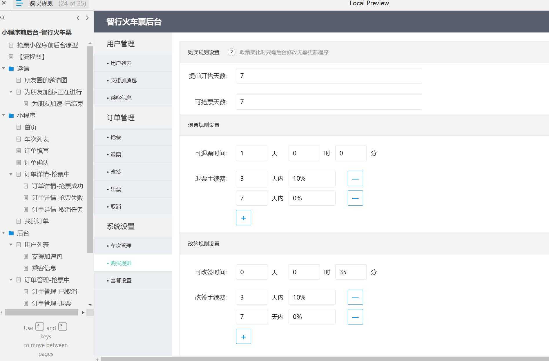 智行火车票抢票小程序前后端原型模板Axure源文件下载