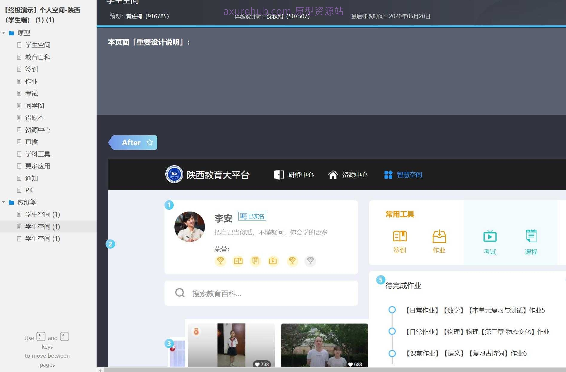 智慧校园学生空间Axure原型模板下载