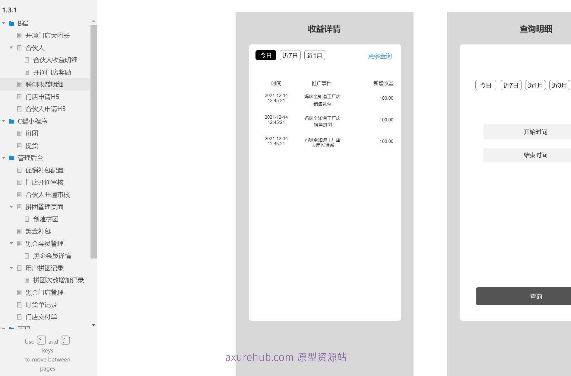 拼团业务管理与门店运营系统Axure原型模板