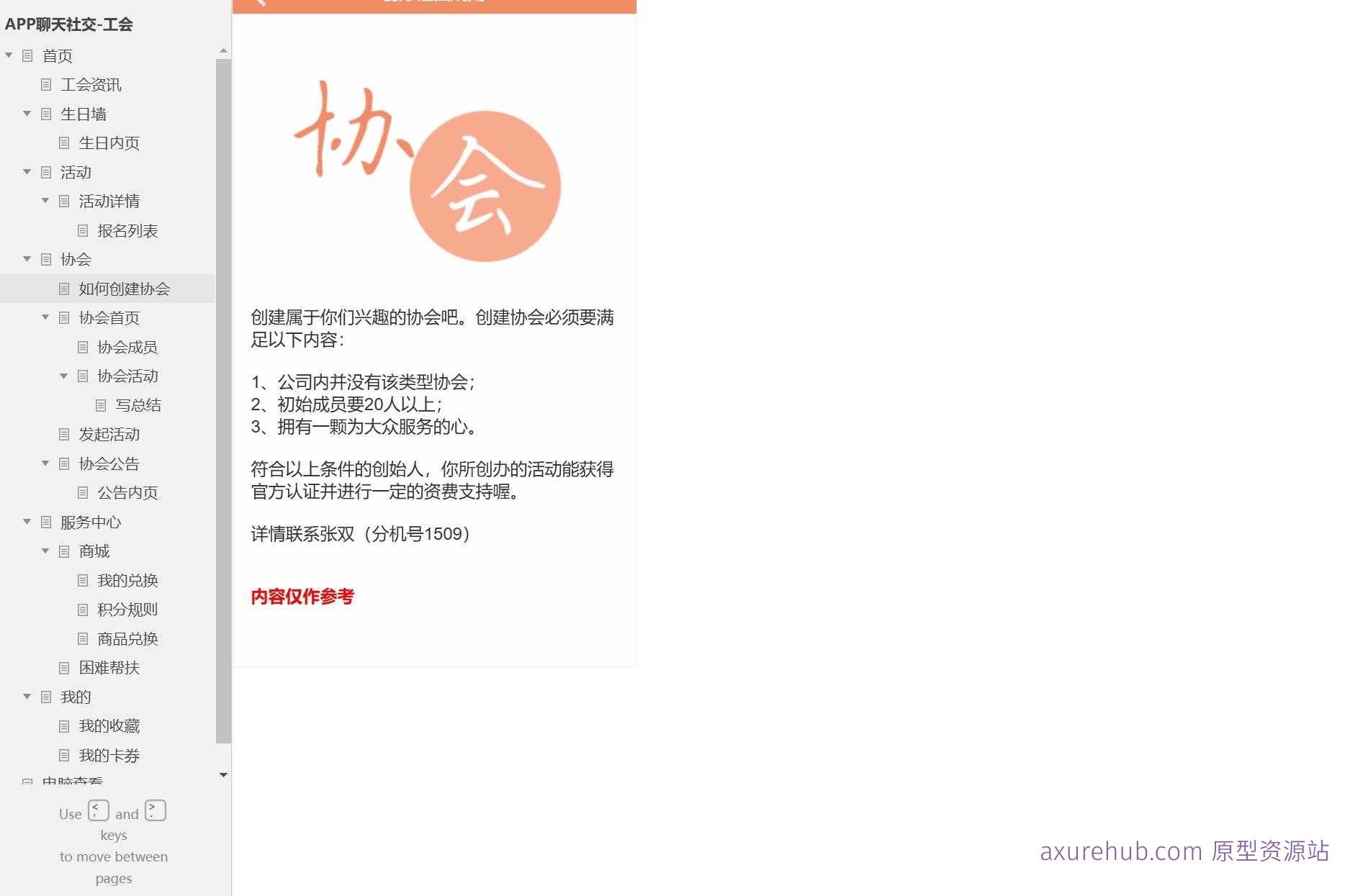 工会活动与会员管理平台Axure原型模板