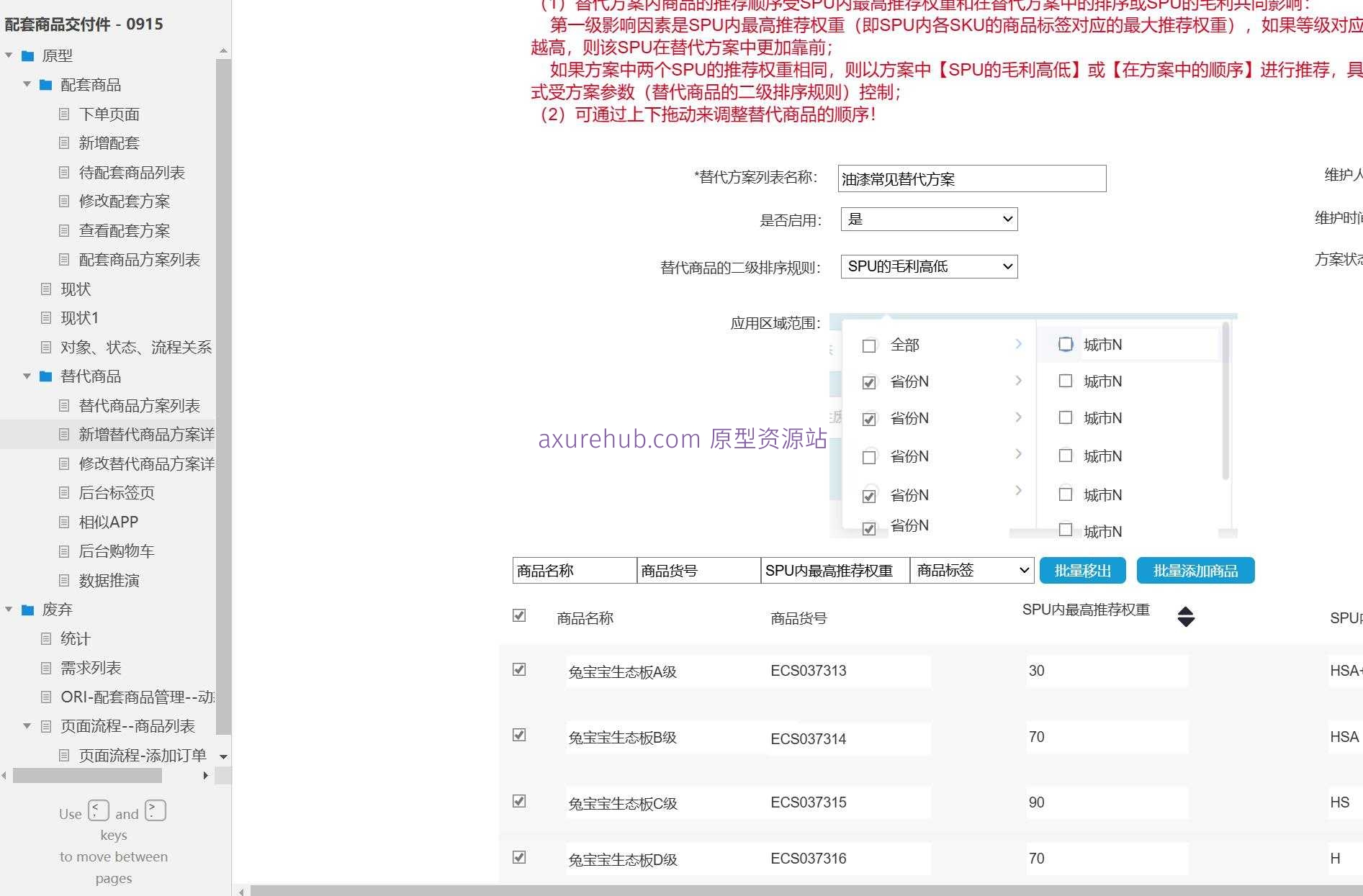 电商行业配套商品管理Axure原型模板案例下载