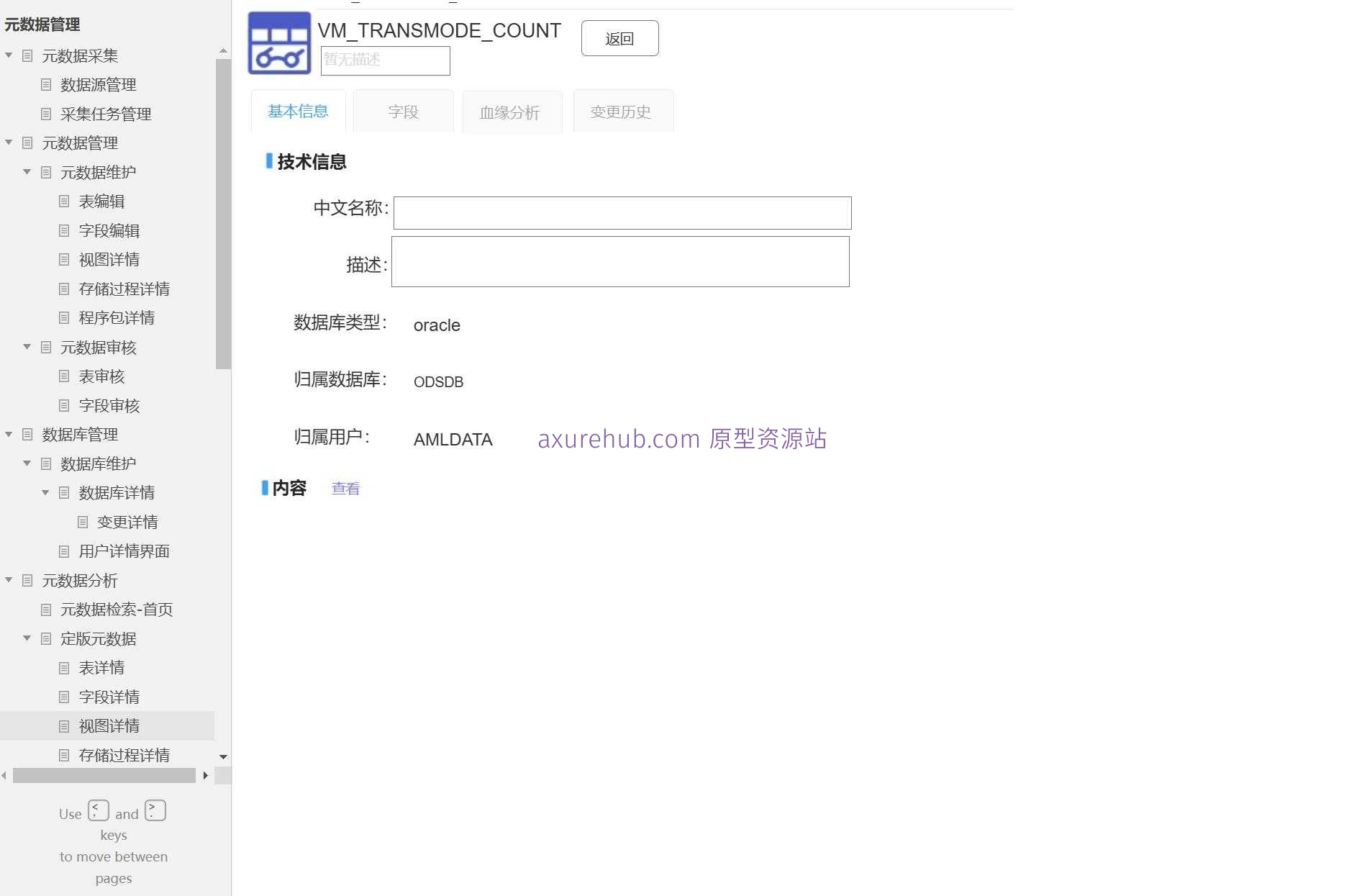 数据管理与血缘分析系统Axure原型模板