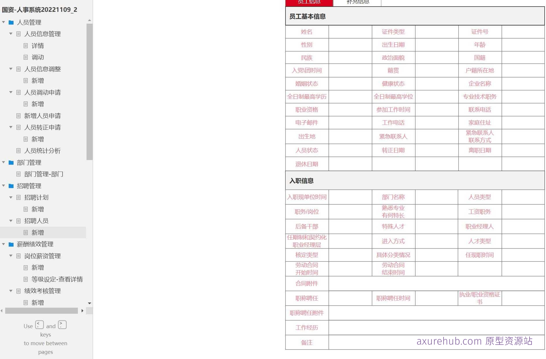 国资人事管理系统产品原型模板案例Axure RP源文件下载