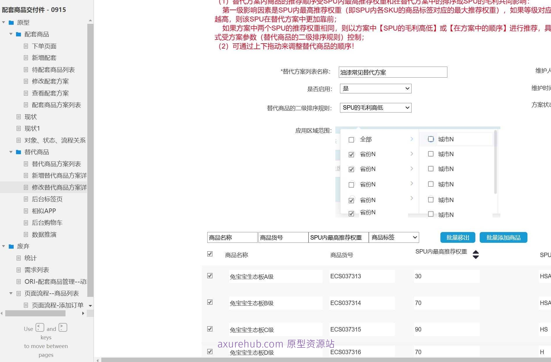 电商行业配套商品管理Axure原型模板案例下载