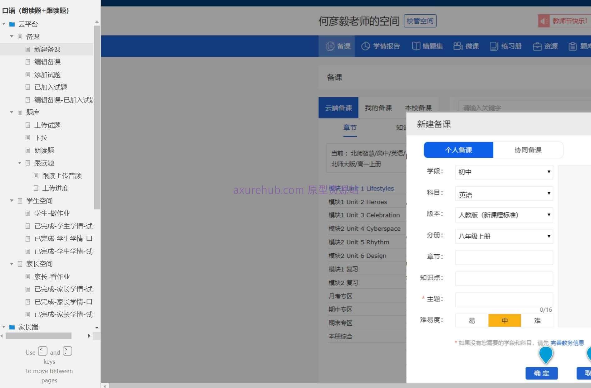 智慧教育平台口语作业管理Axure原型模板
