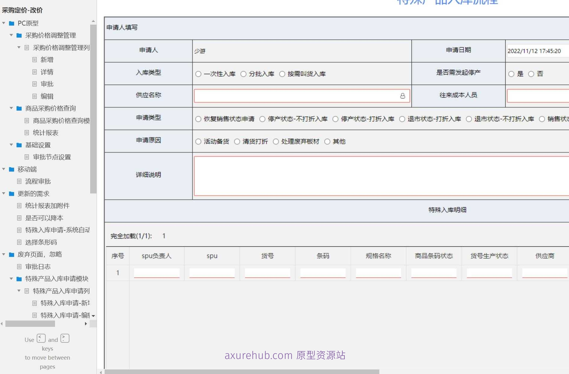 采购管理系统产品原型模板案例Axure RP源文件下载