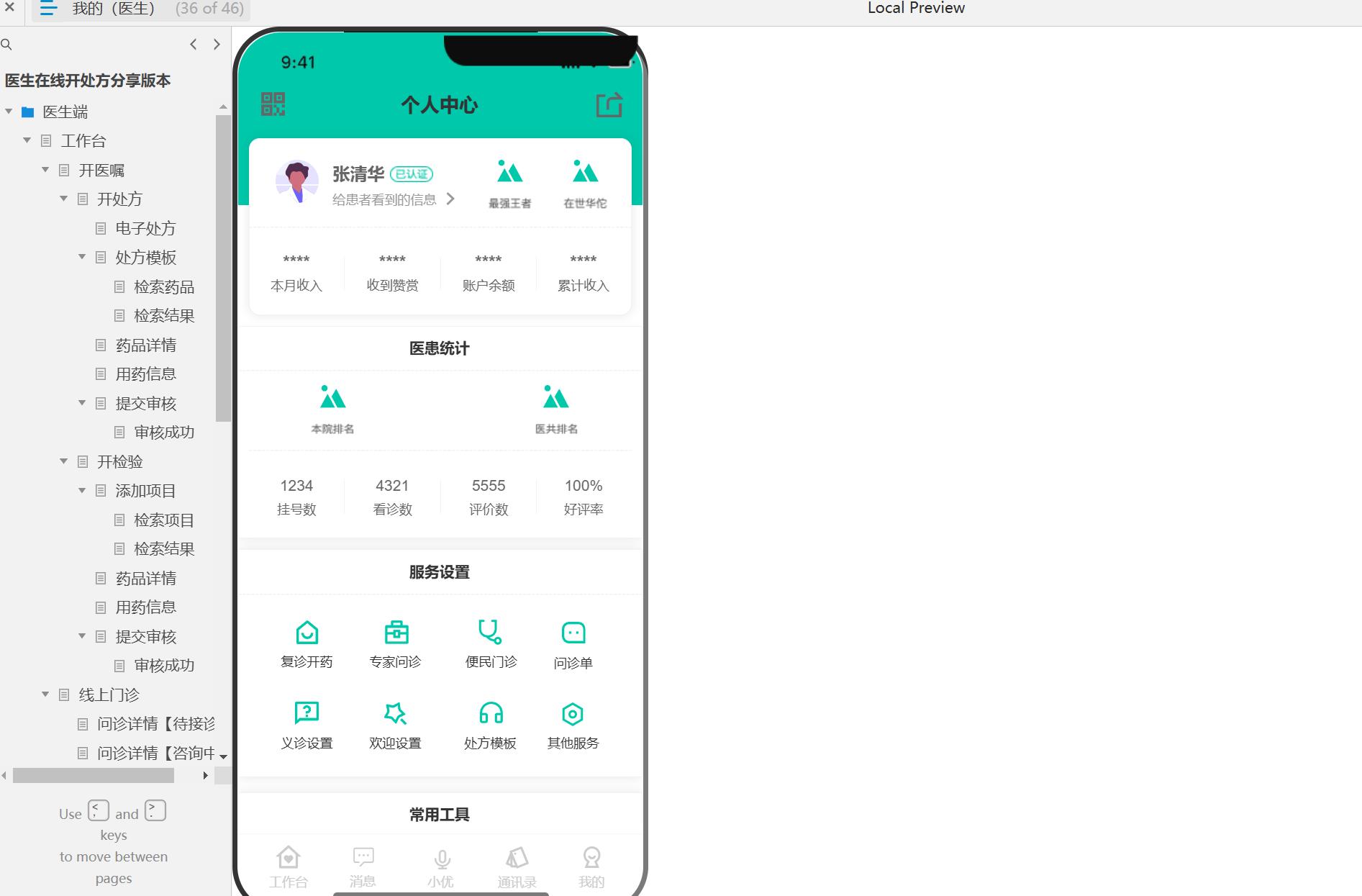医疗行业在线处方系统医生端工作台Axure原型模板
