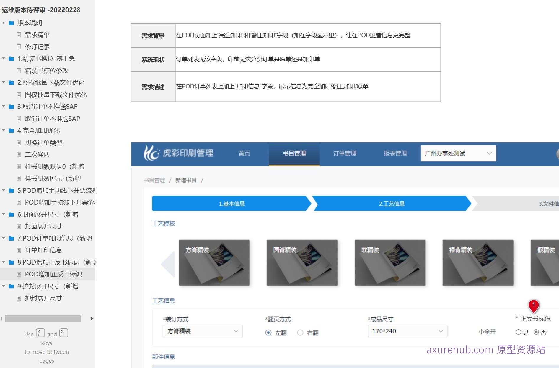 图书印刷行业POD订单管理与样书系统Axure原型模板