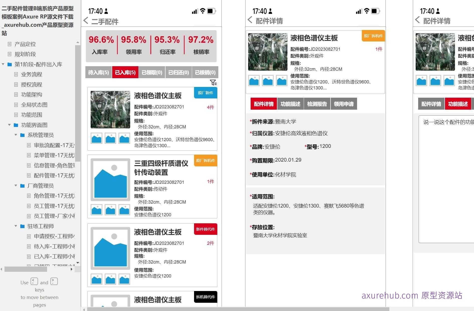 33页二手配件管理B端系统产品原型模板案例Axure RP源文件下载