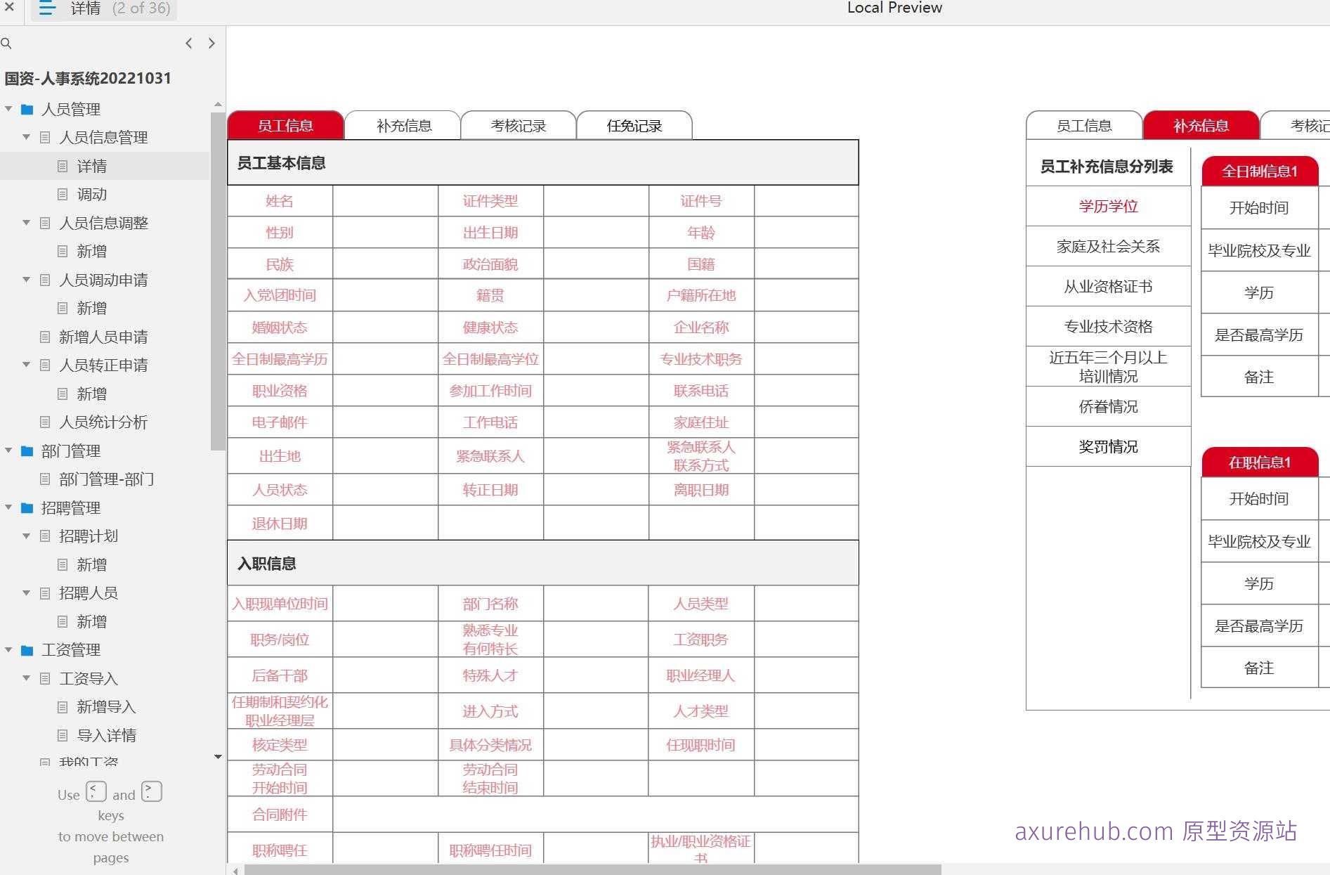 国资人事系统人员管理与工资管理Axure原型模板