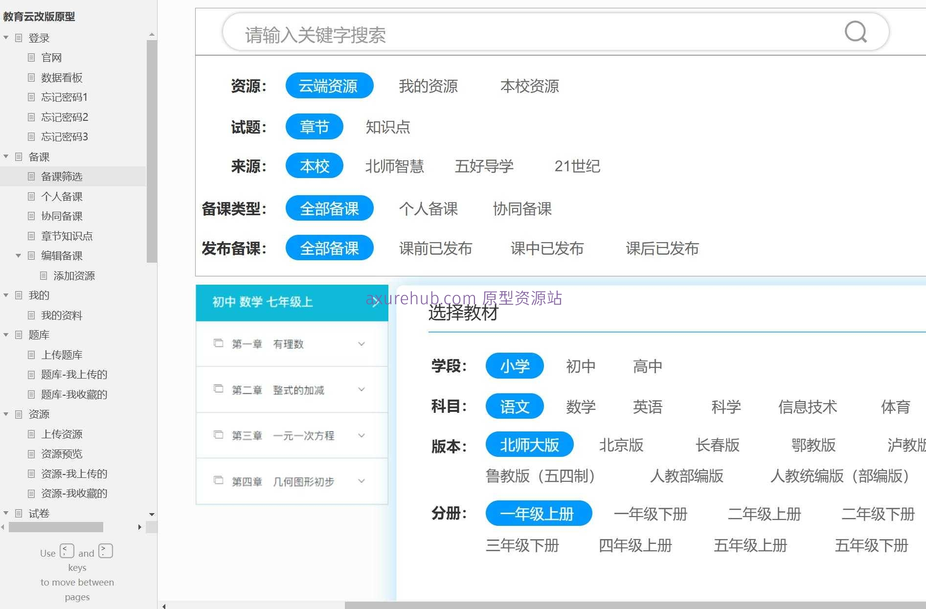 教育云平台教师备课与考试管理Axure原型模板