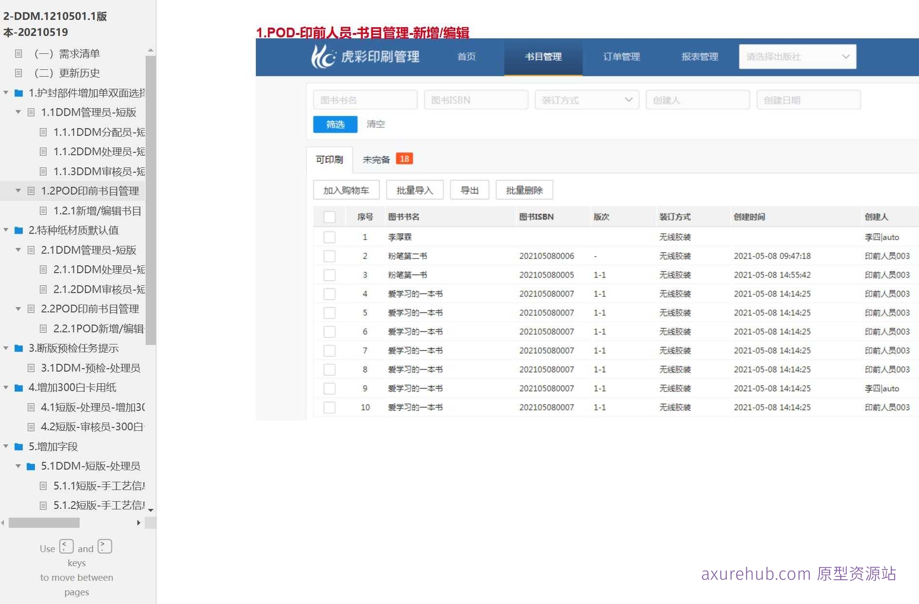 数字印刷行业DDM管理与POD印前书目管理系统Axure原型模板