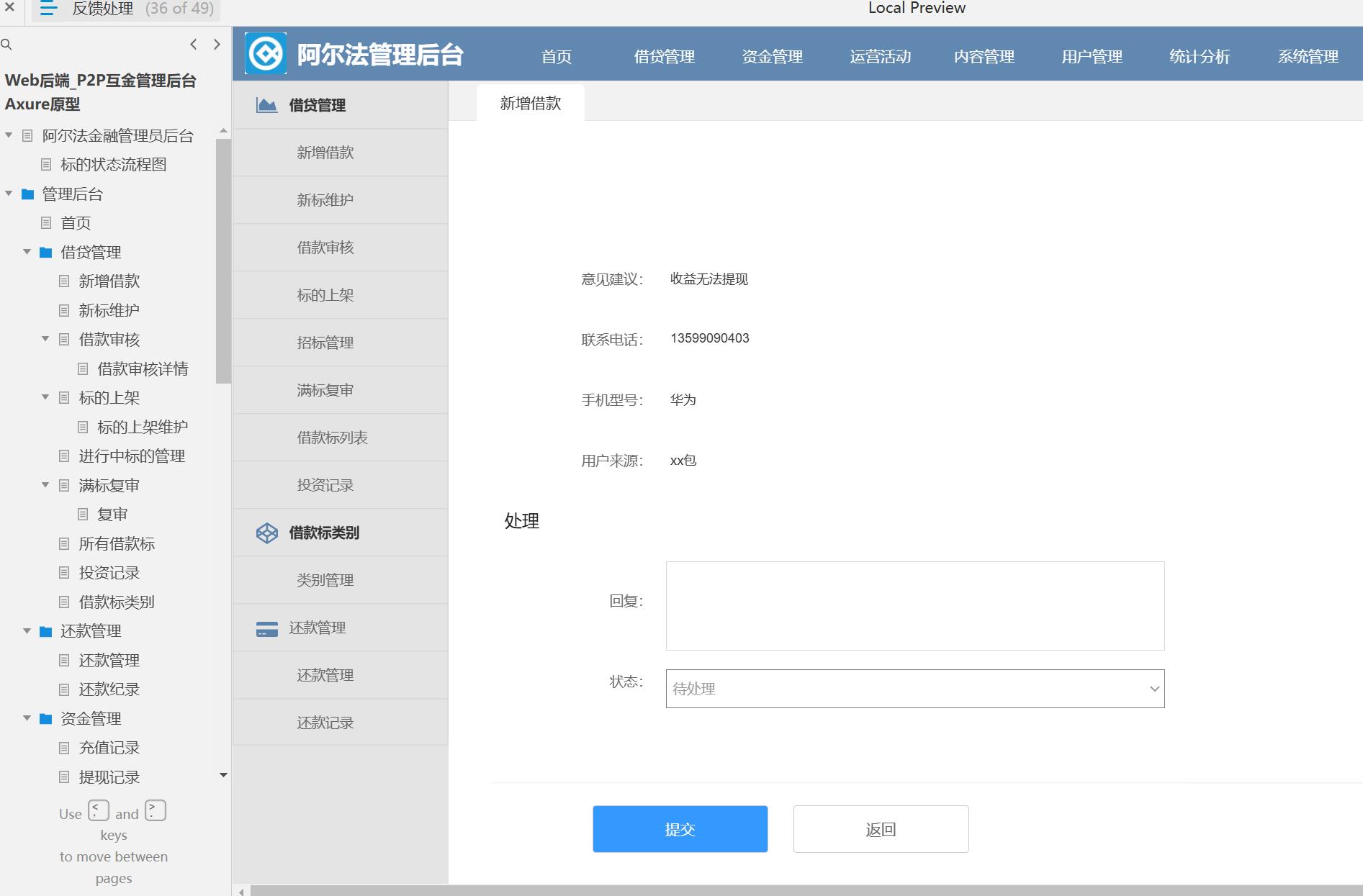 P2P金融管理后台系统Axure原型模板