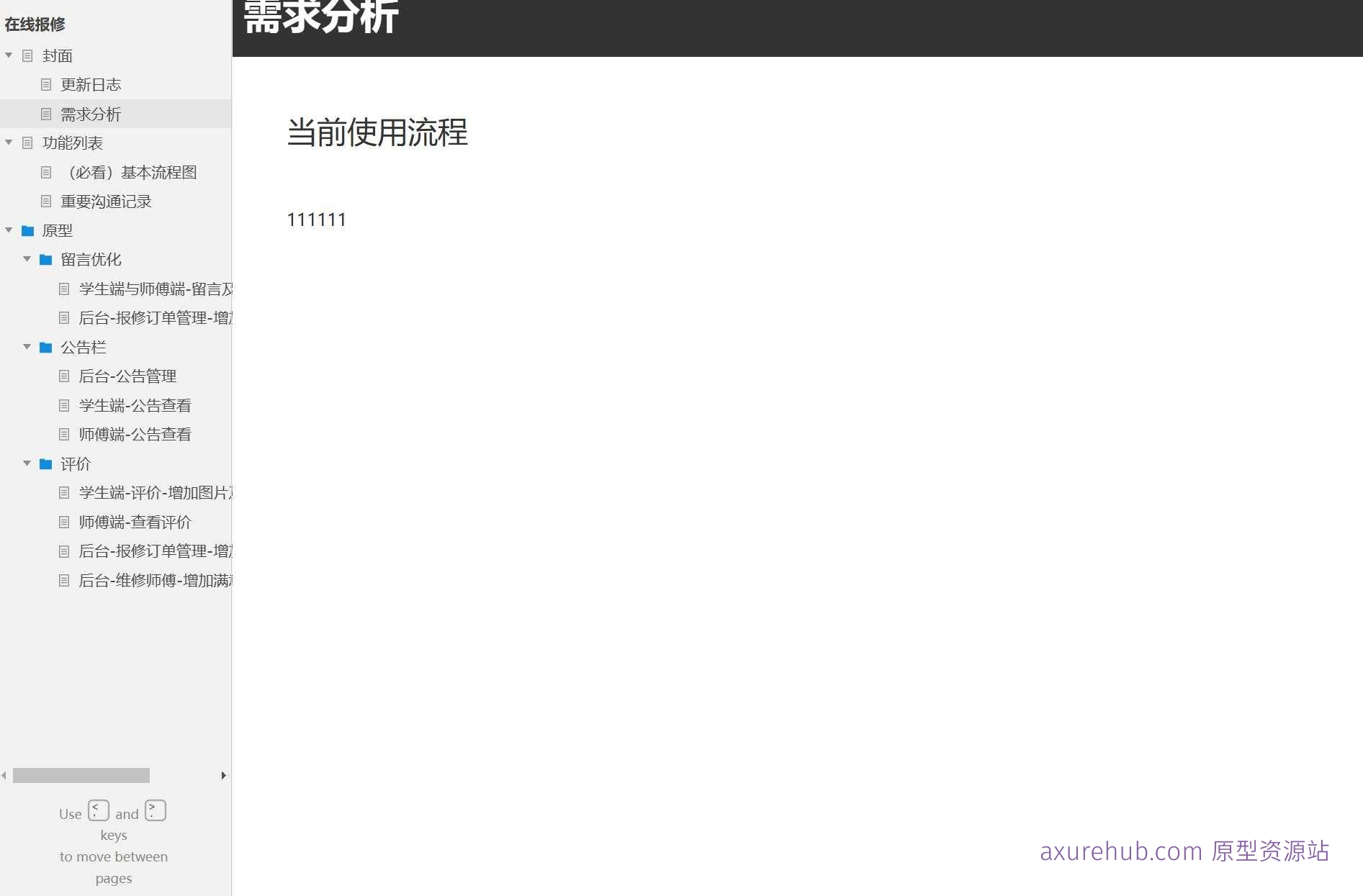 维修服务行业后台管理系统与用户端交互原型模板Axure案例下载