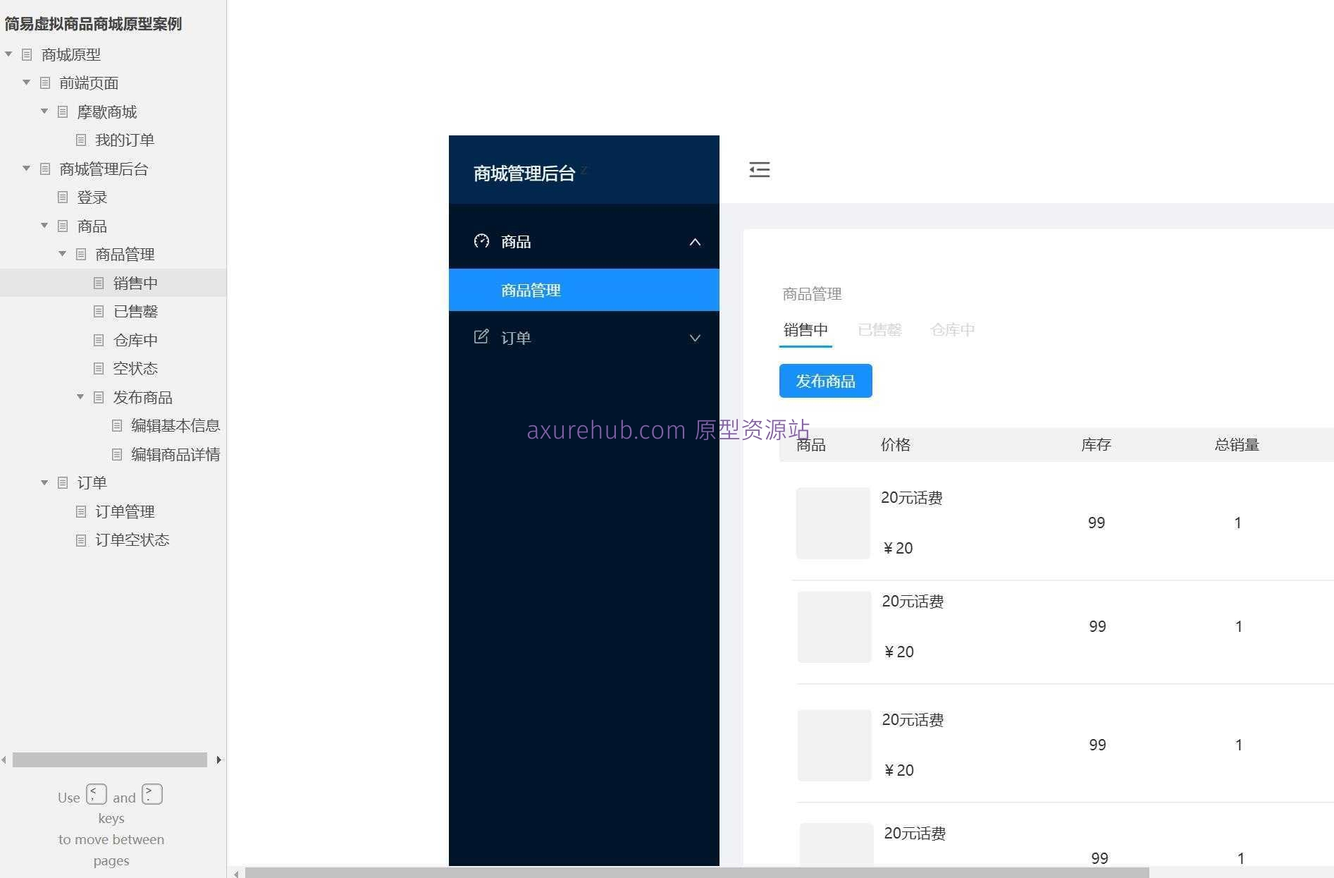 虚拟商品商城管理后台Axure原型模板案例下载