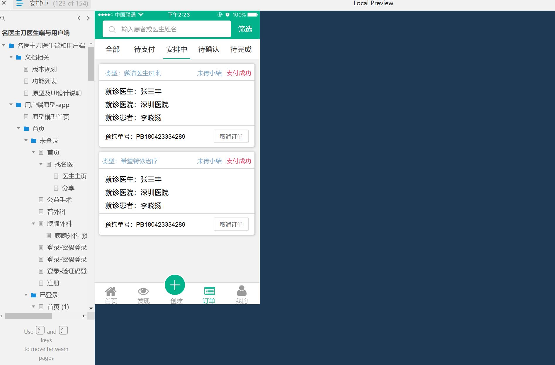 医疗行业名医主刀医生端与用户端系统产品原型模板案例Axure RP源文件下载