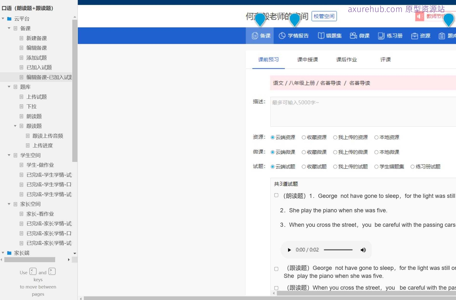智慧教育平台口语作业管理Axure原型模板