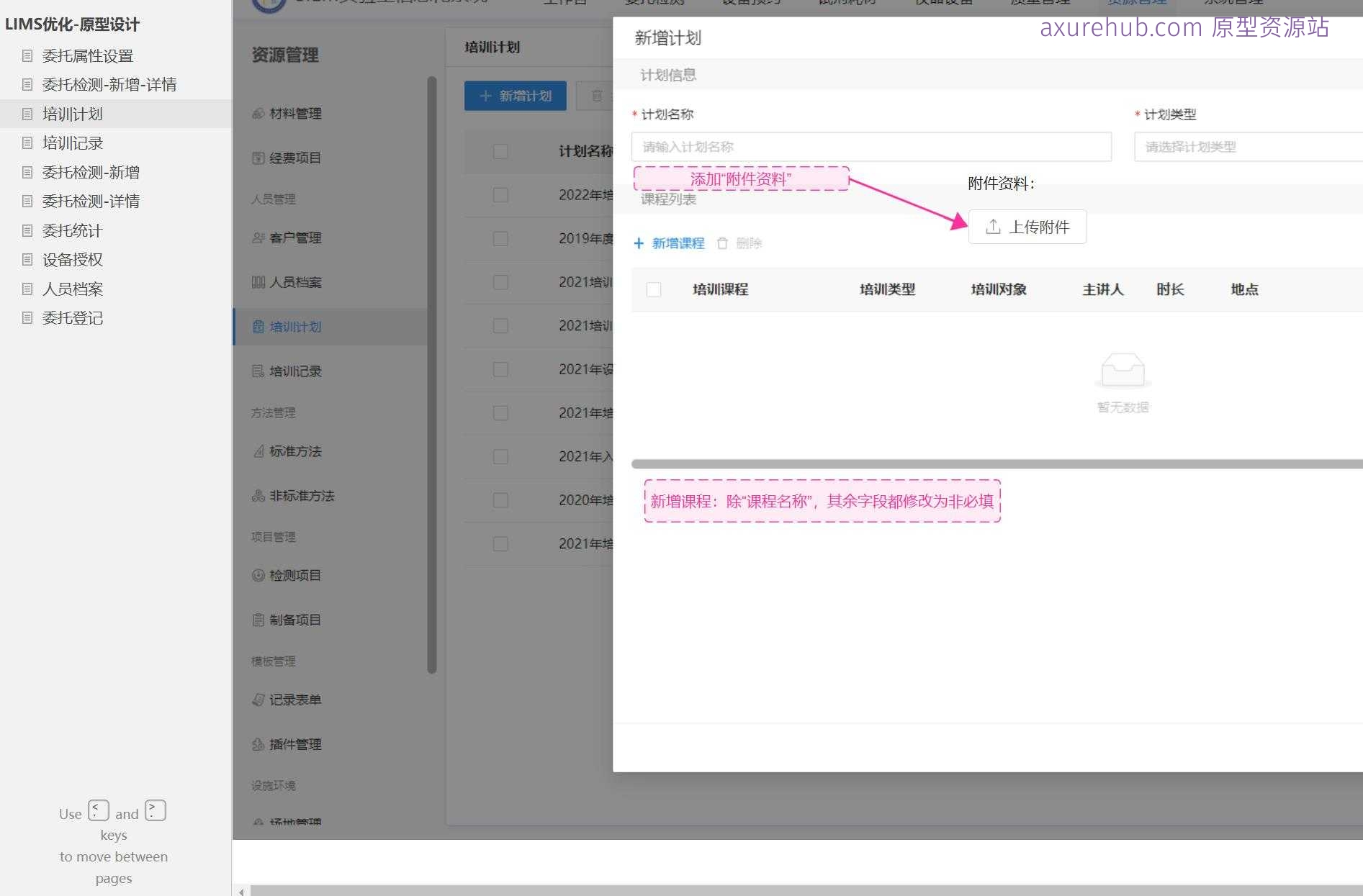 LIMS系统委托管理与检测流程Axure原型模板