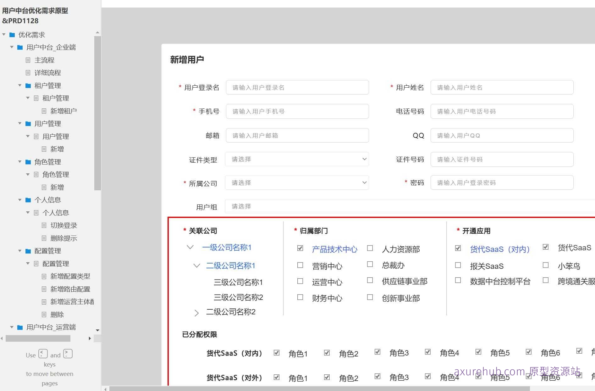 企业用户中台管理系统产品原型模板案例Axure RP源文件下载