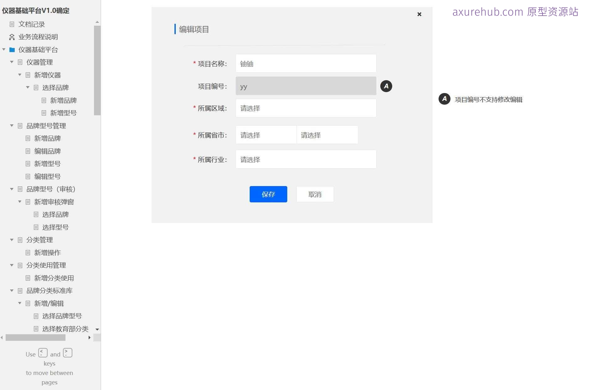 仪器管理B端系统产品原型模板案例Axure RP源文件下载