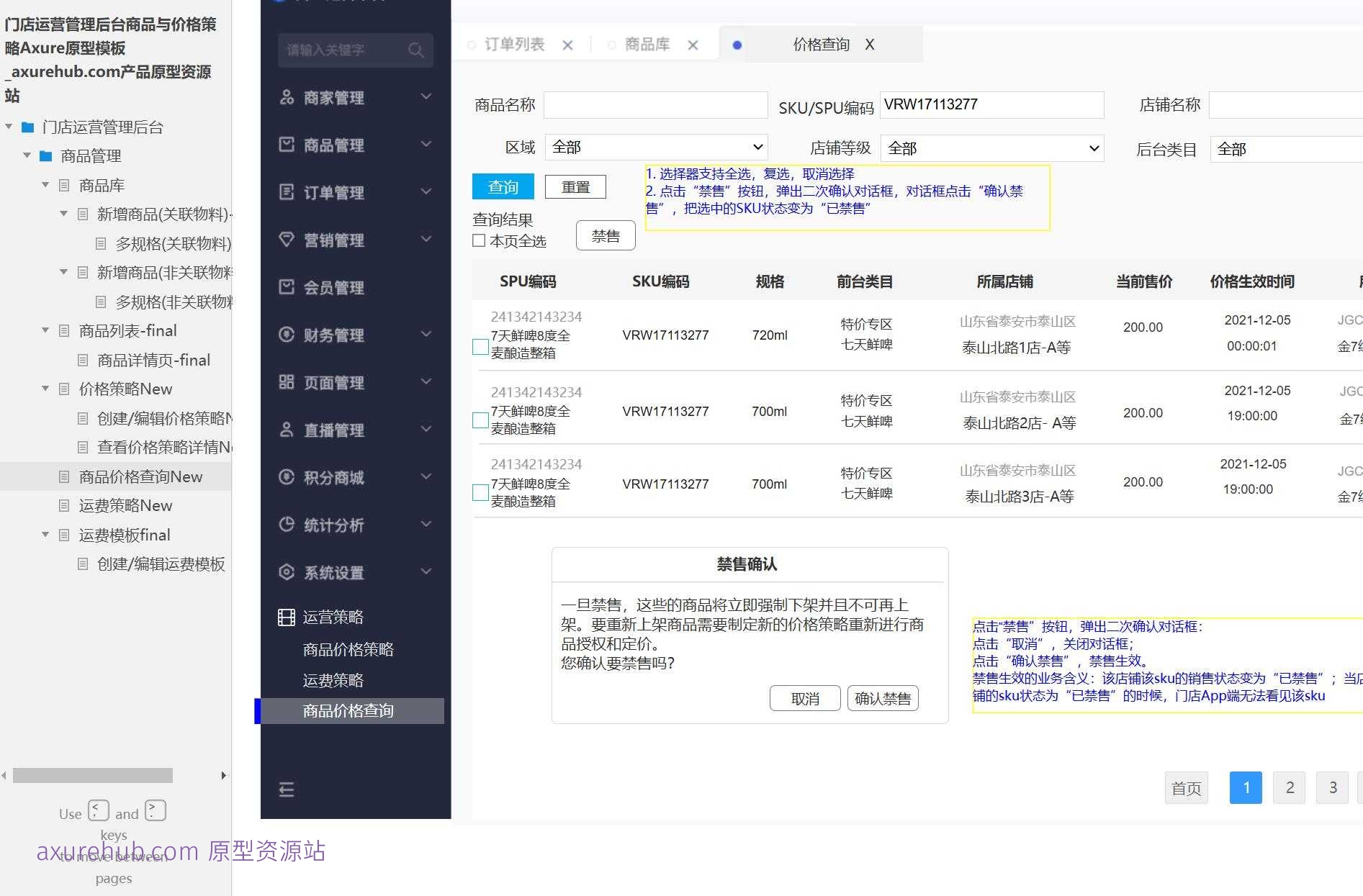 门店运营管理后台商品与价格策略Axure原型模板