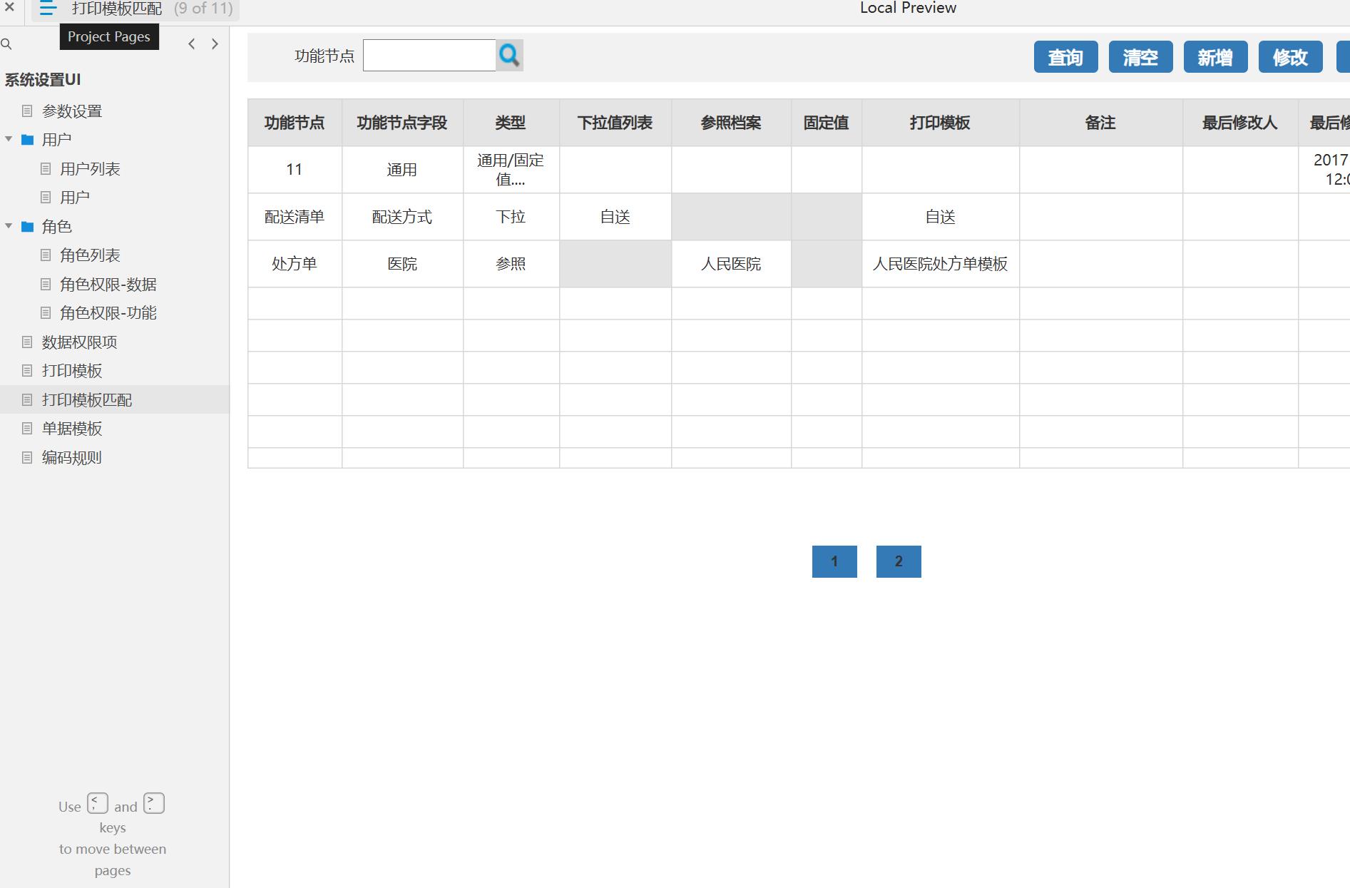 企业级权限管理与报表打印系统Axure原型模板