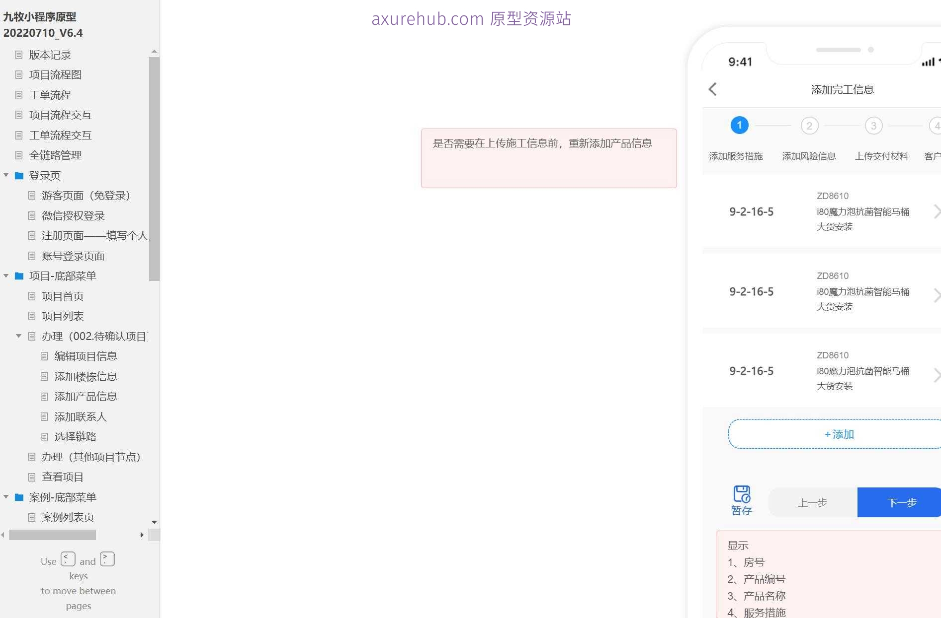 九牧小程序全链路管理与工单系统产品原型模板案例Axure RP源文件下载