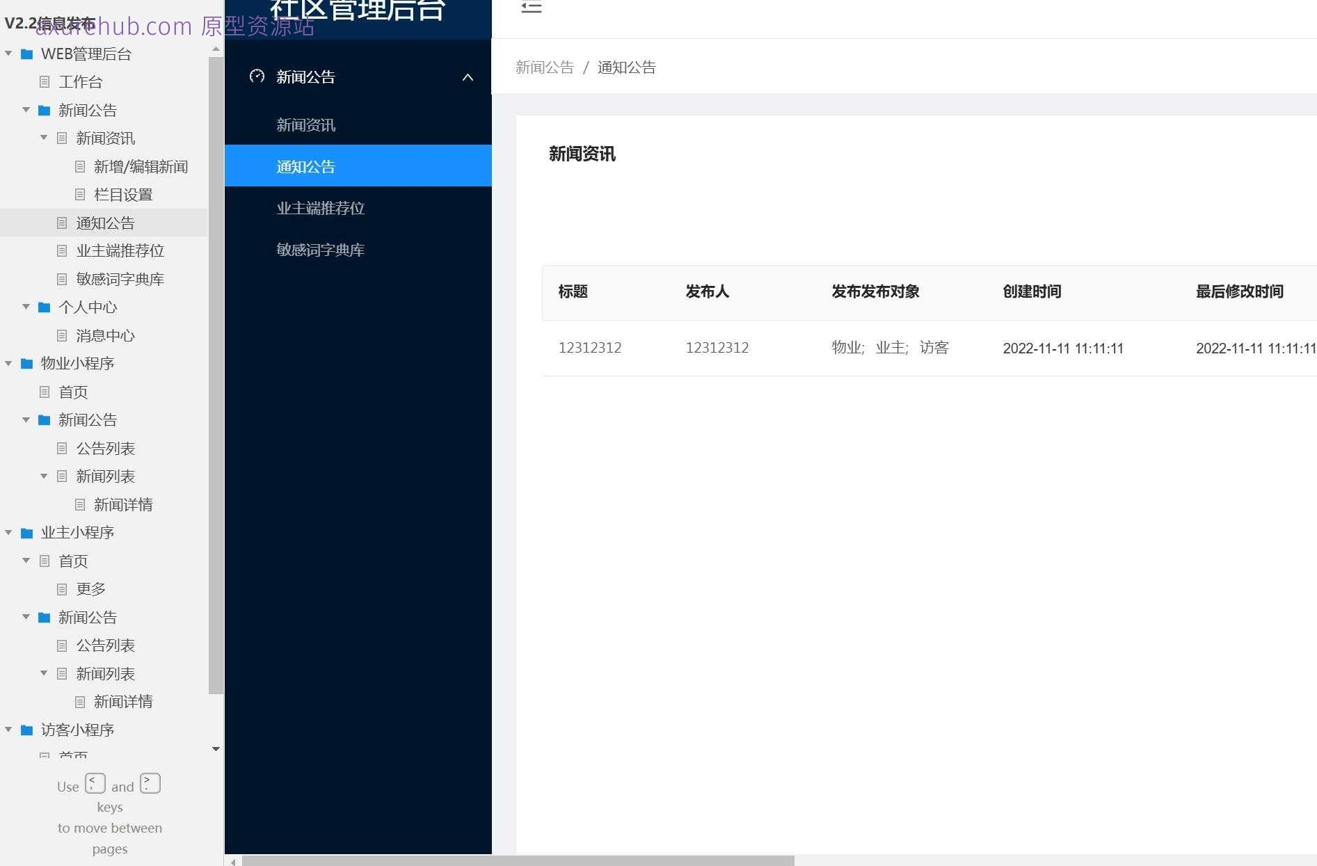 物业管理系统WEB后台管理原型模板Axure源文件下载