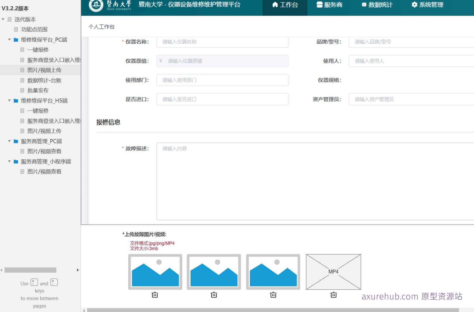 维修维保平台PC端与H5端功能点统计台账Axure原型模板