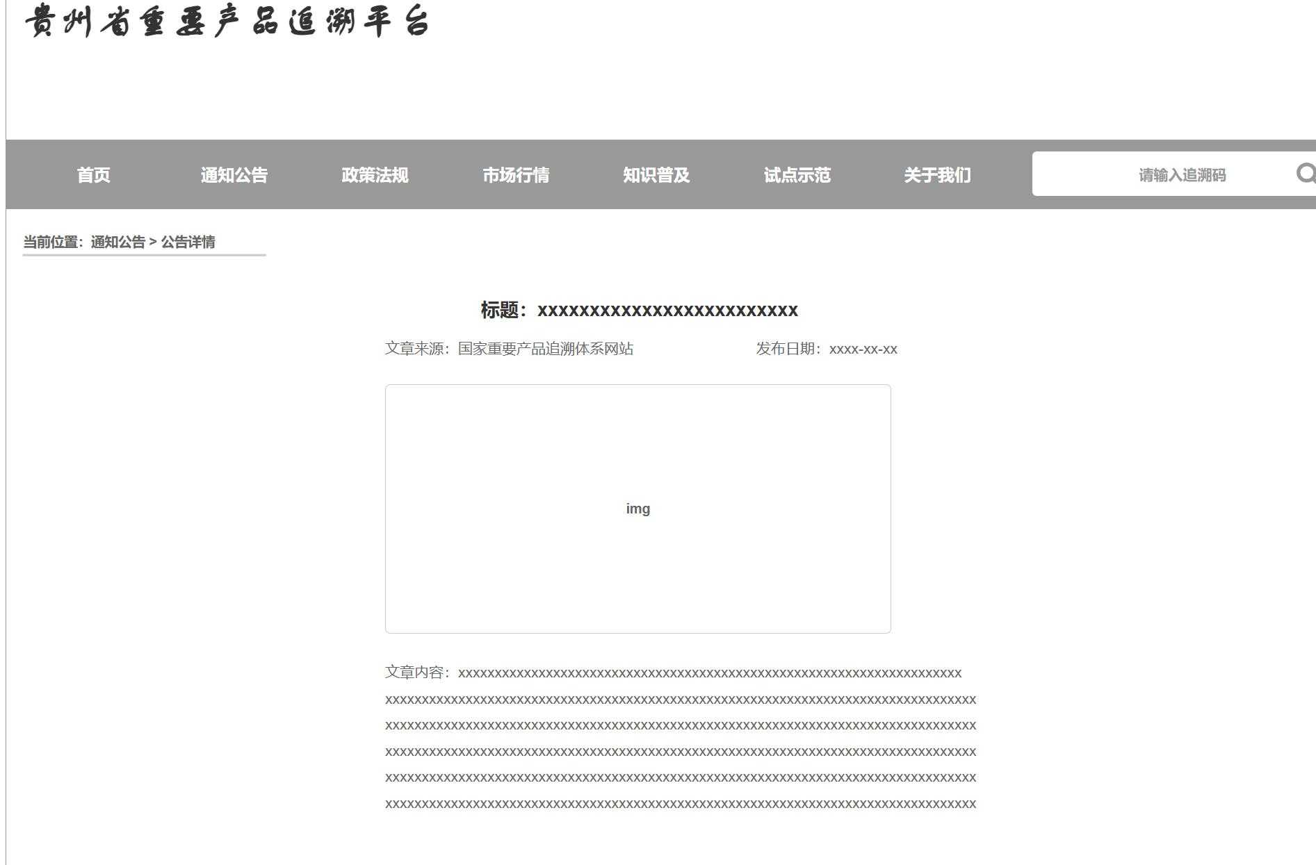 贵州重要产品溯源平台Axure原型模板