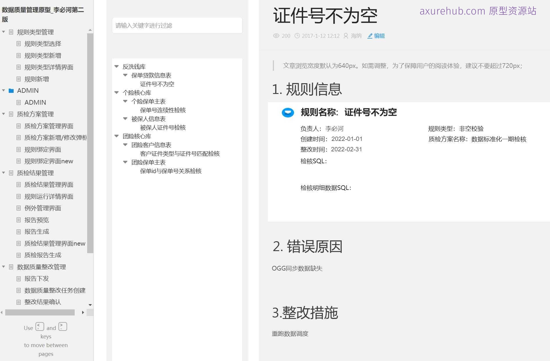 数据质量管理系统原型模板Axure RP源文件下载