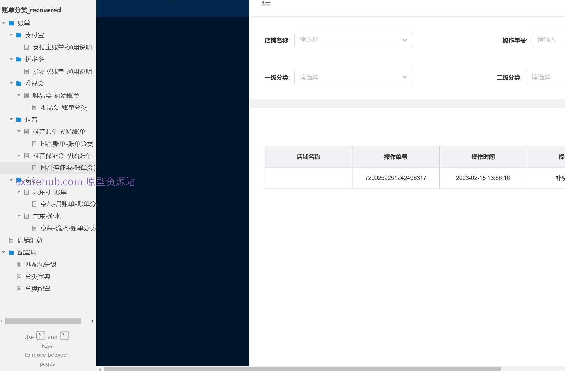 电商行业多平台账单管理Axure原型模板