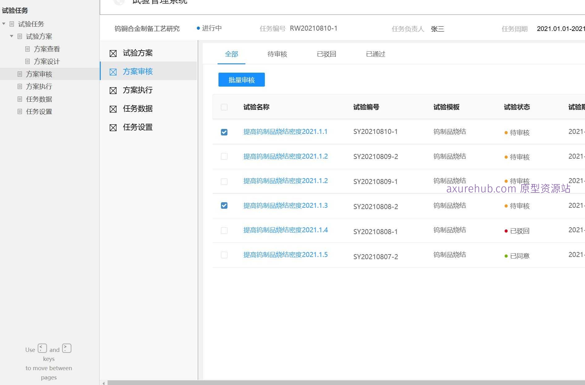 试验任务管理与方案审核Axure原型模板