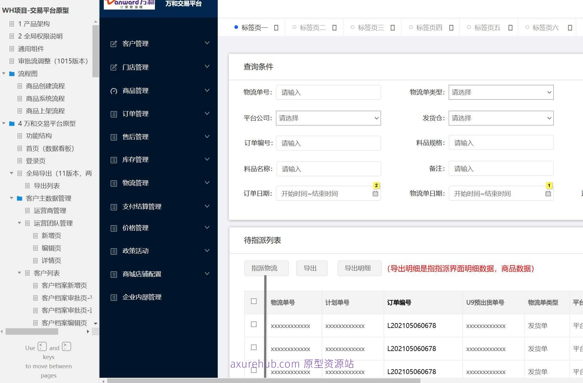 WH项目-交易平台B端原型模板案例Axure RP源文件下载