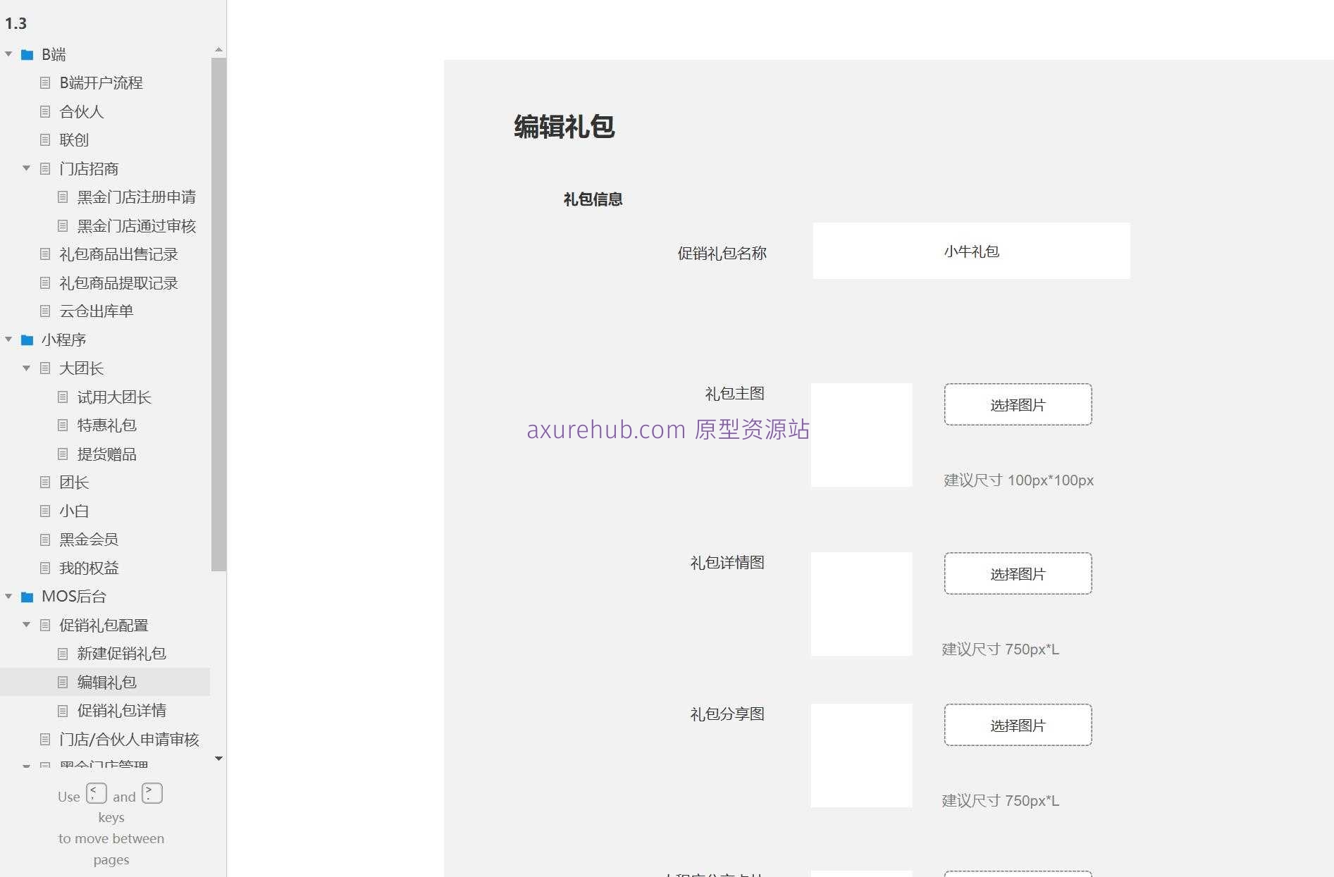 B端门店招商与会员管理Axure原型模板