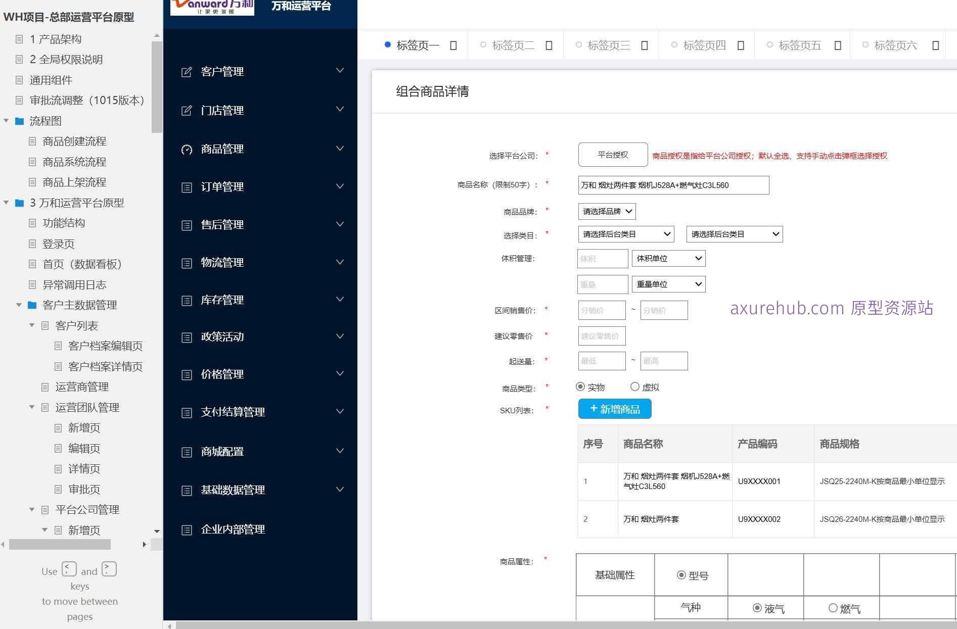 全渠道零售运营平台Axure原型模板